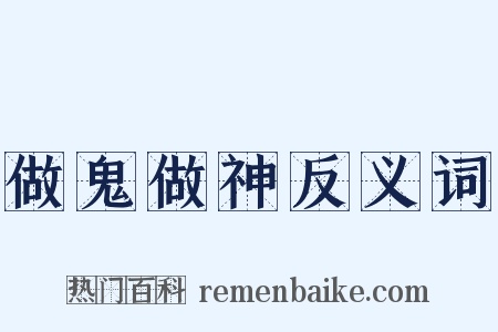 做鬼做神反义词是什么意思的图片
